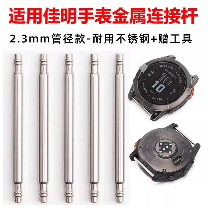 适用佳明手表生耳连接杆