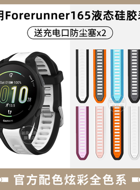 适用佳明Forerunner165/245M/645M液态硅胶表带Garmin Vivoactive3手表Venu Sq2腕带高驰COROS PACE2替换配件