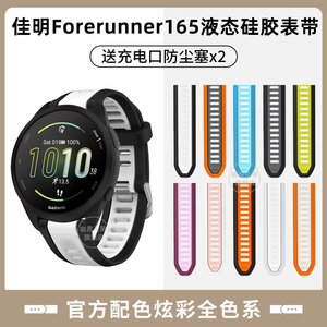 适用佳明Forerunner165/245M/645M液态硅胶表带Garmin Vivoactive3手表Venu Sq2腕带高驰COROS PACE2替换配件