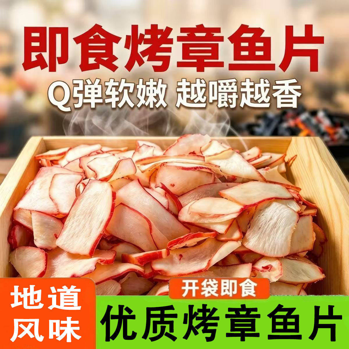 即食烤章鱼片现货鲜香有嚼劲深海海鲜干货追剧解馋小零食烤章鱼