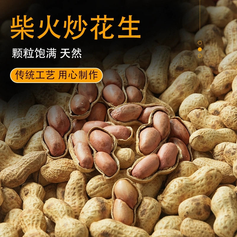 农家铁锅炒花生25年新货带壳原味炒花生熟货柴火花生炒货坚果现炒