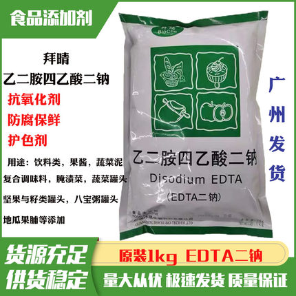 拜晴乙二胺四乙酸二钠EDTA二钠护色保鲜螯合剂酱菜罐头八宝粥护色
