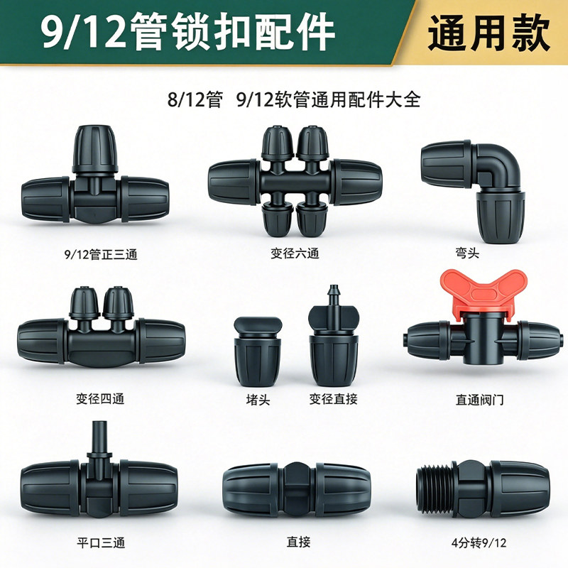 9/12软管自动浇花器配件雾化喷淋系统变径接头正三通管道阀门弯头