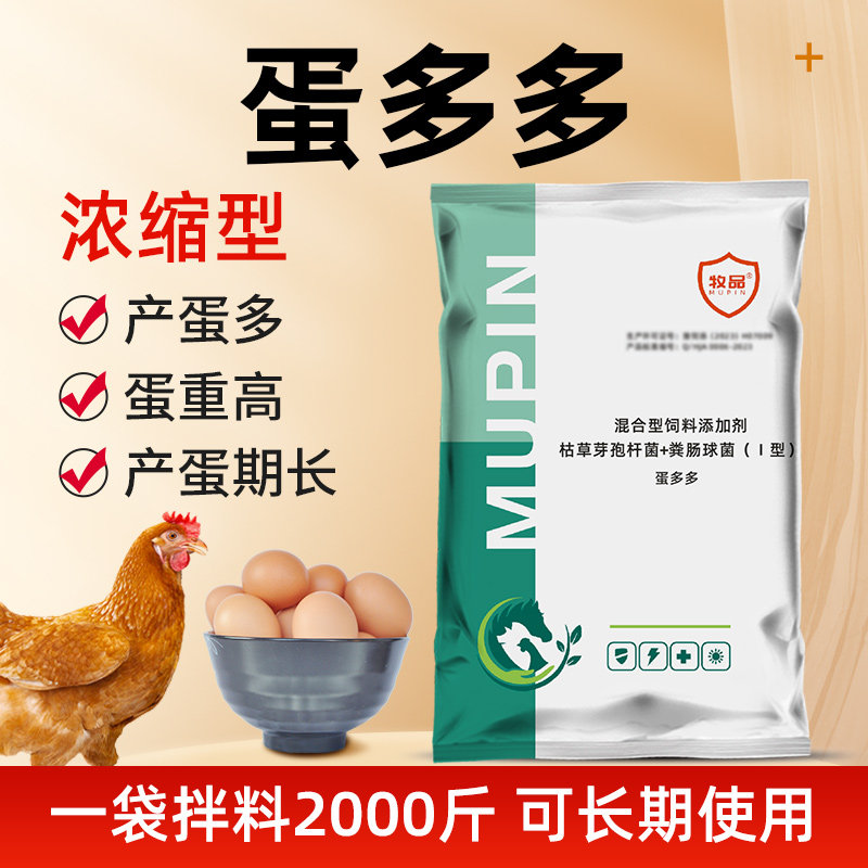蛋多多增蛋重催蛋宝饲料添加剂