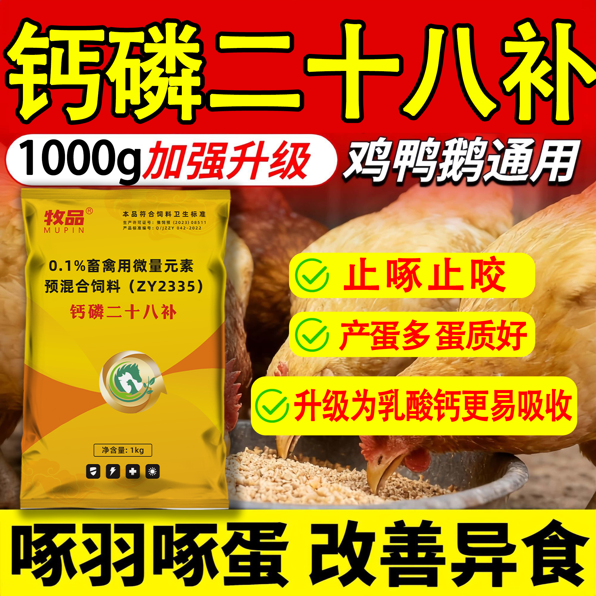 钙磷二十八补禽用鸡鸭鹅啄羽啄肛速补异食癖补钙增蛋饲料添加剂