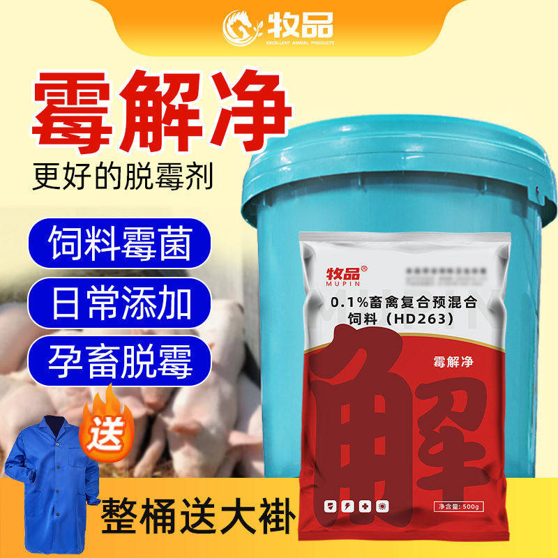 牧品霉解净兽用脱霉剂正品