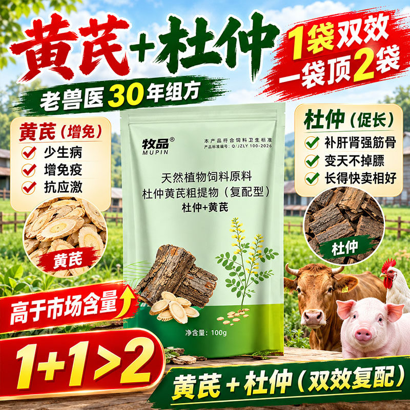黄芪杜仲粉猪牛羊鸡鸭鹅增强免疫力清热解毒长得快孕畜兽用添加剂