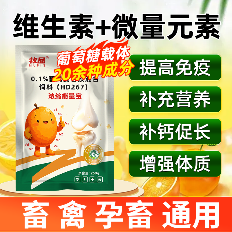 浓缩能量宝维生素微量元素猪牛羊