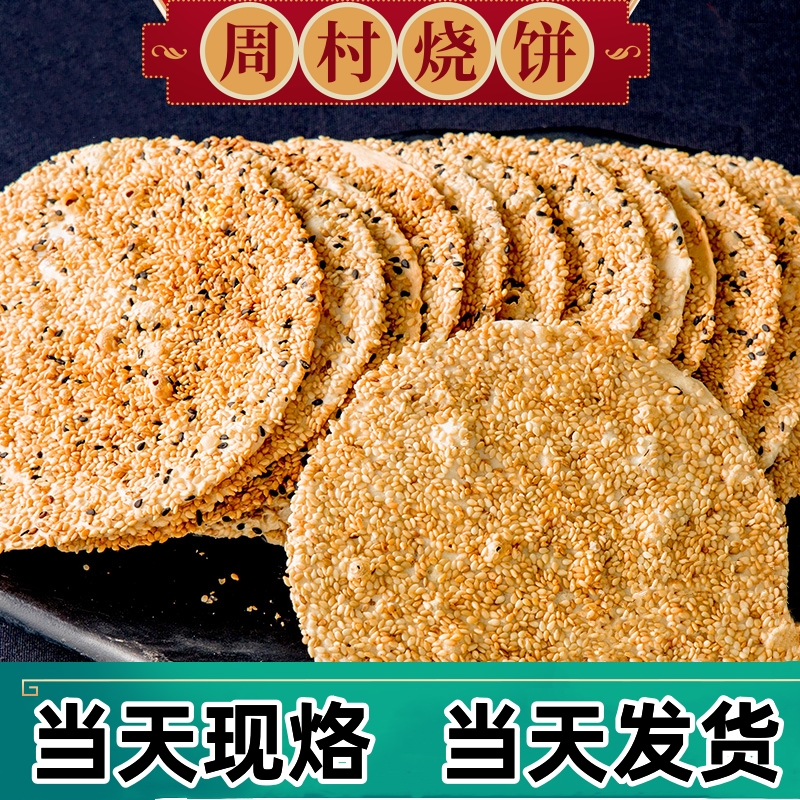 周村烧饼芝麻香酥老式纯手工烧饼