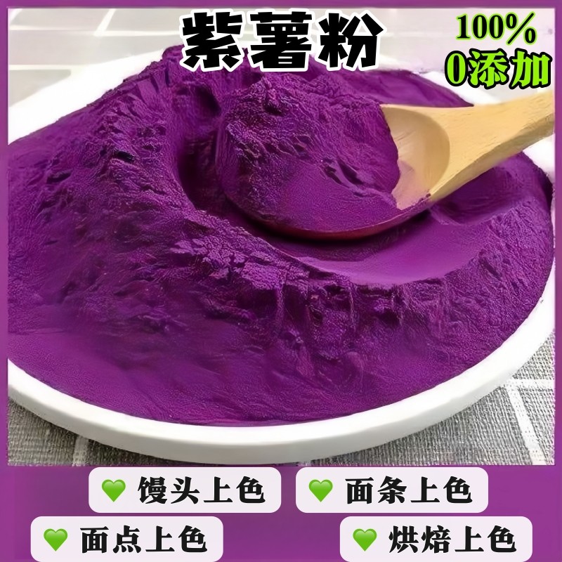 深色紫薯粉商用烘焙专用蒸馒头家用包饺子纯蔬菜粉天然果蔬粉食用,粮油调味/速食/干货/烘焙,食用色素/天然果蔬着色粉,淘宝优惠券,粉丝福利购,淘宝优惠卷