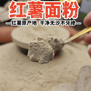 正宗山东红薯面粉纯地瓜面农家石磨面粉窝窝头河南红薯面条商用