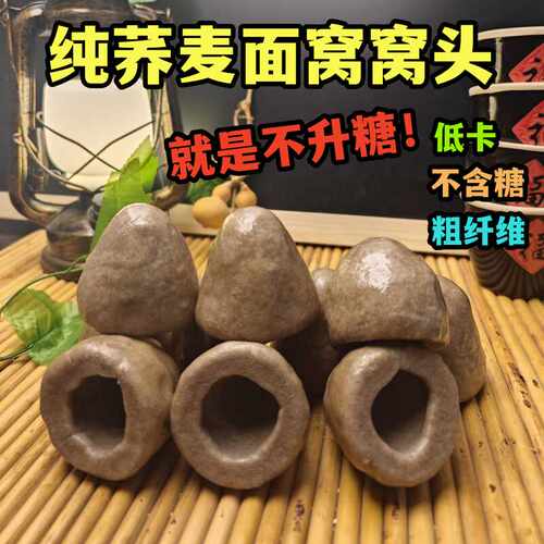 荞麦面窝窝头低卡无添加糖友代餐