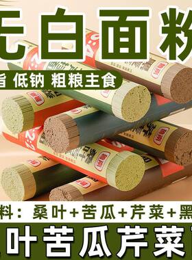 桑叶苦瓜芹菜面苦荞本芹挂面青稞黑麦荞麦粗粮代餐营养细圆