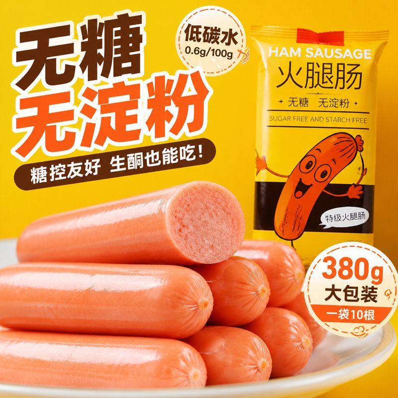 无糖肉类零食无淀粉生酮饮食速食高蛋白特级火腿肠即食独立包装