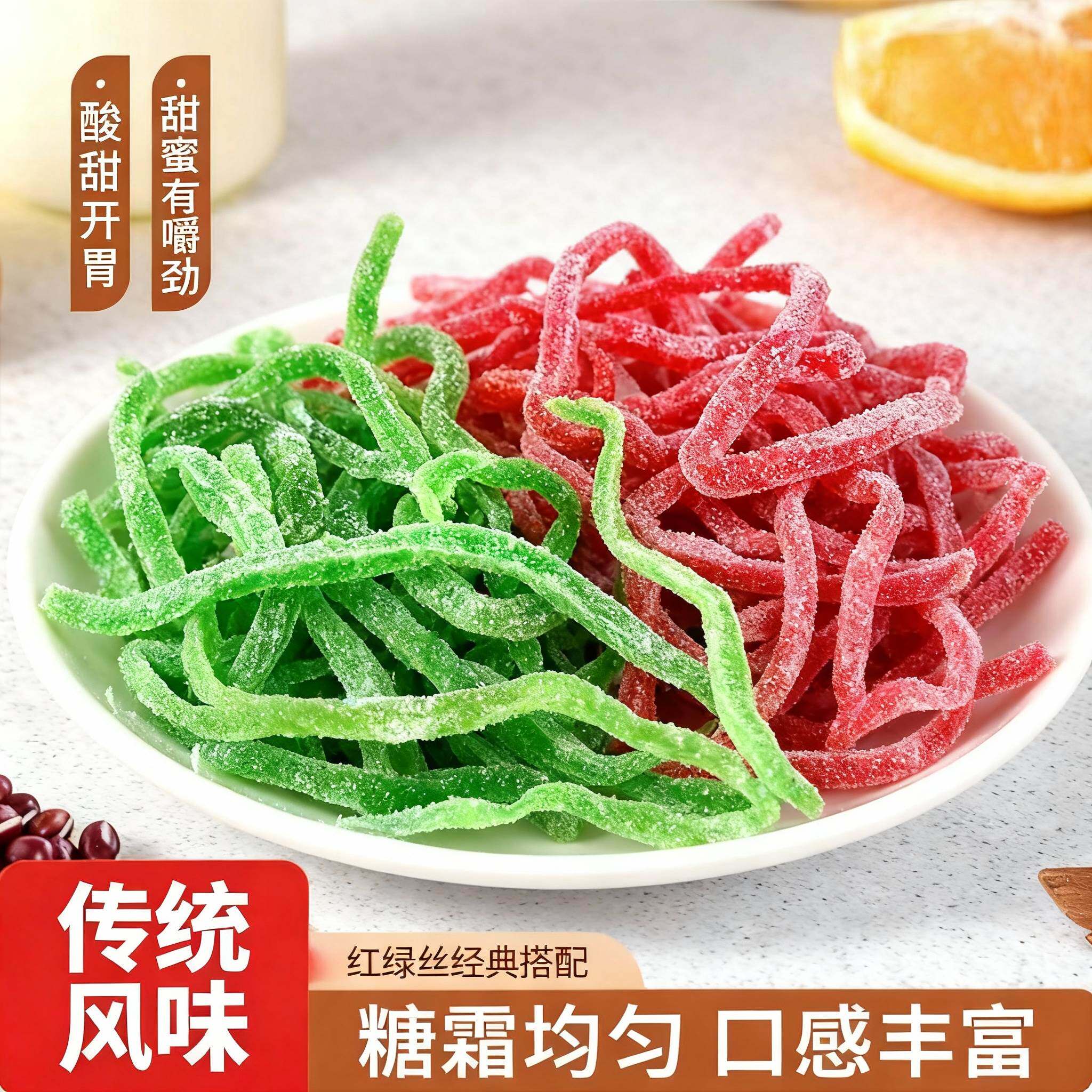青红丝传统糕点馅料可食用红绿苏式绿豆汤原料中秋月饼八宝饭配料