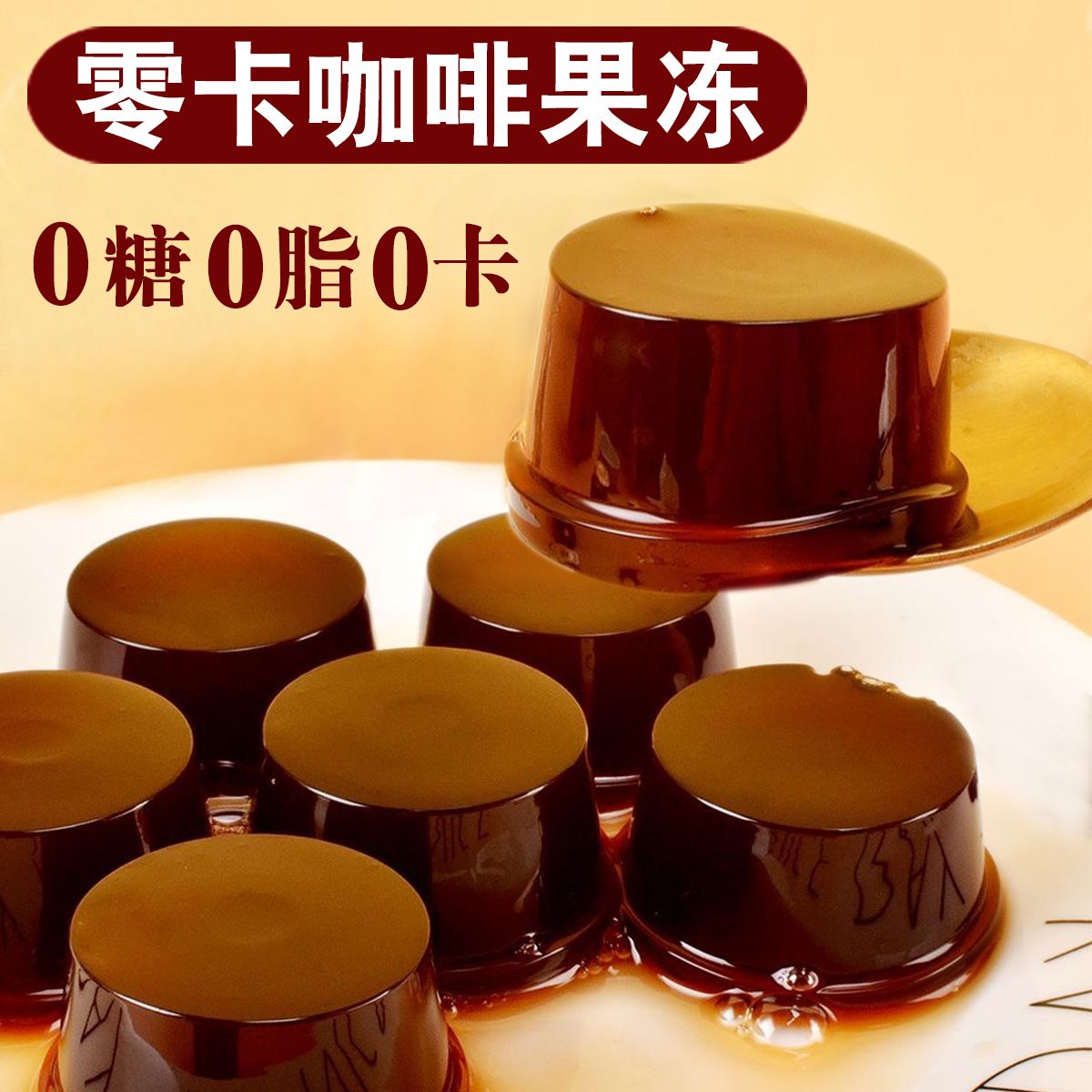 0糖0脂肪咖啡果冻无糖零卡路里0卡零能量魔芋蒟蒻果冻网红零食品