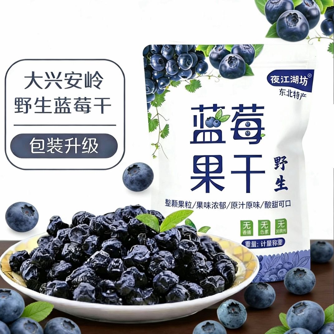 真【无糖】黑龙江大兴安岭精选野生蓝莓干无添加糖渍蓝莓孕妇工厂