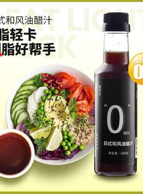0脂肪日式油醋汁非脱零脂水果蔬菜沙拉汁低脂酱料健身无脂调味料