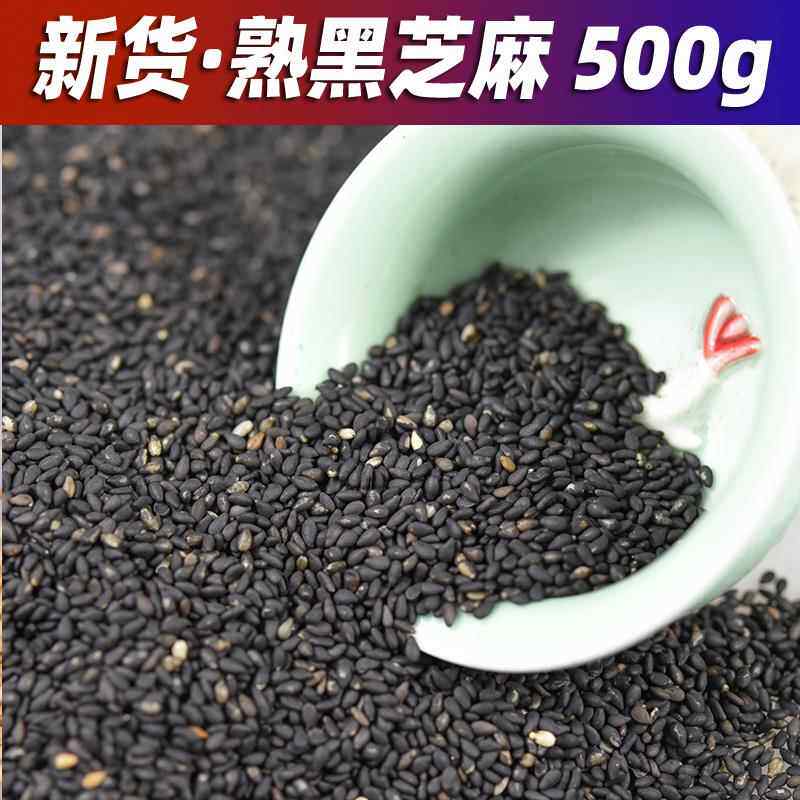 新货现炒熟黑芝麻颗粒饱满干净无沙免洗即食散装农家五谷杂粮