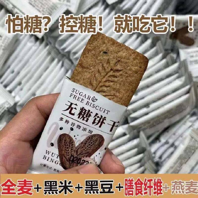 无糖饼干粗粮全麦营养早餐夜宵饱腹黑杂粮五谷茶食零食整箱批发