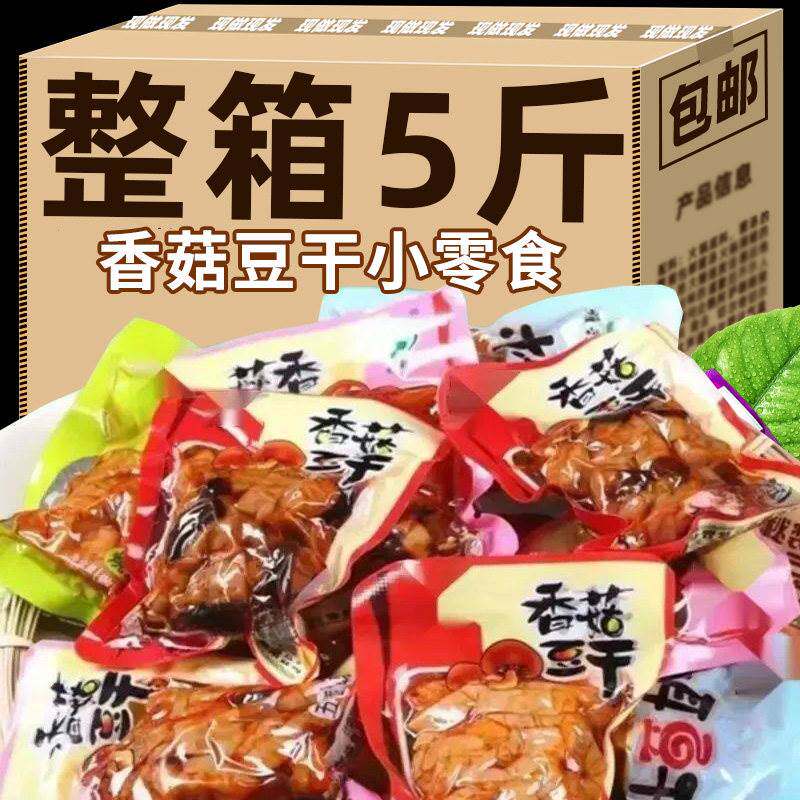 香菇豆干豆腐干五香麻辣味即食独立包装追剧休闲食品小吃解馋零食