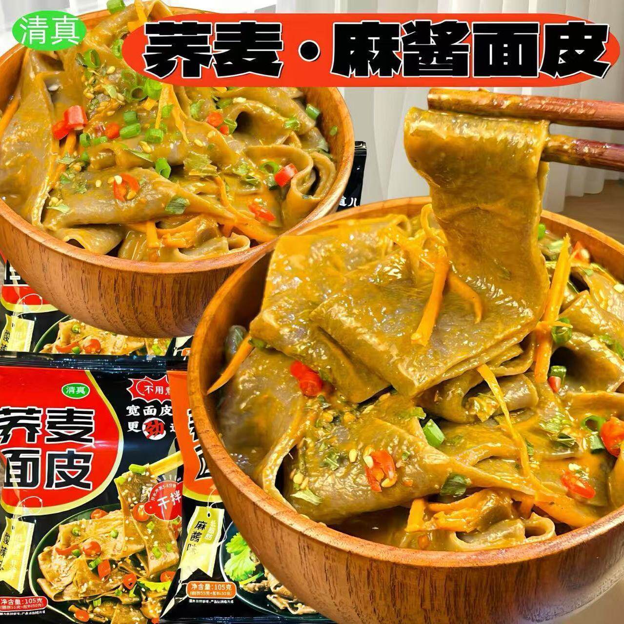 正宗0脂肪荞麦面皮麻酱面皮代餐免煮学生冲泡低卡 一整箱