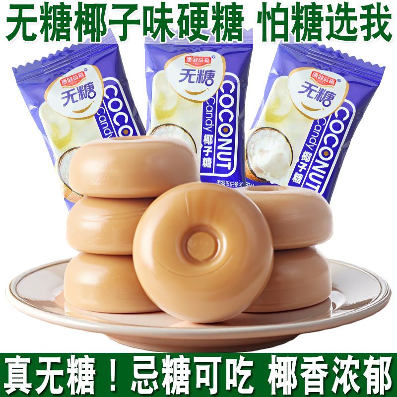 无糖精咖啡糖果传统喜糖无糖椰子硬糖水果糖散装海南风味休闲零食