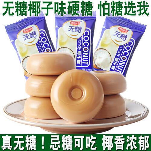无糖精咖啡糖果传统喜糖无糖椰子硬糖水果糖散装海南风味休闲零食
