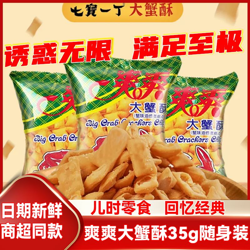 爽爽大蟹酥35g酥脆小零食8090怀旧零食儿时回忆老式蟹味粒粒脆