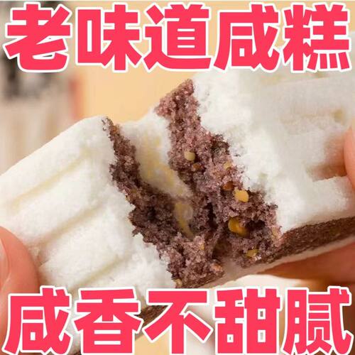 无蔗糖咸糕花生黑芝麻夹心米糕多规格零食茶点特产