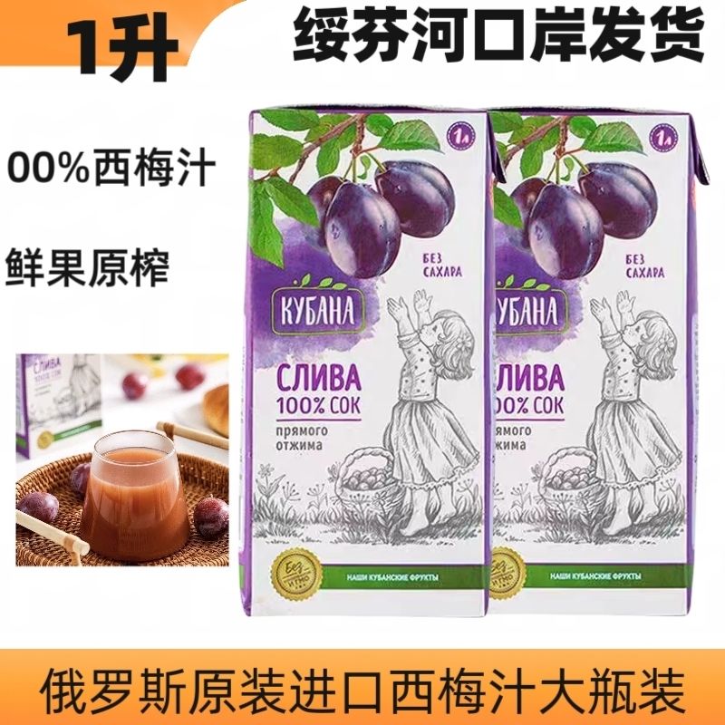 俄罗斯进口西梅汁NFC果汁1L装无添加剂儿童孕妇鲜榨非浓缩饮品