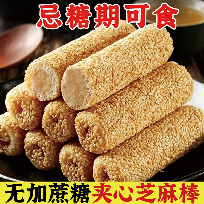 无糖精花生酱夹心芝麻棒无蔗糖零食传统手工糕点非油炸