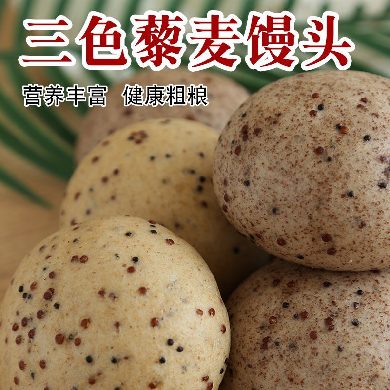 三色藜麦馒头营养粗粮手工全麦白藜麦黑藜麦红藜麦手工馍馍