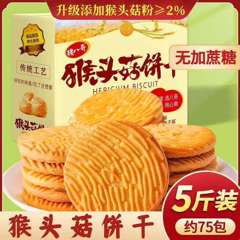 猴头菇饼干猴菇饼干代餐早餐曲奇饼干独立包装零食饼干