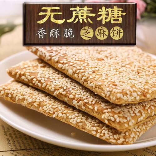 南通木糖醇脆饼正宗无蔗糖零食品老式芝麻饼薄脆无蔗糖传统食品