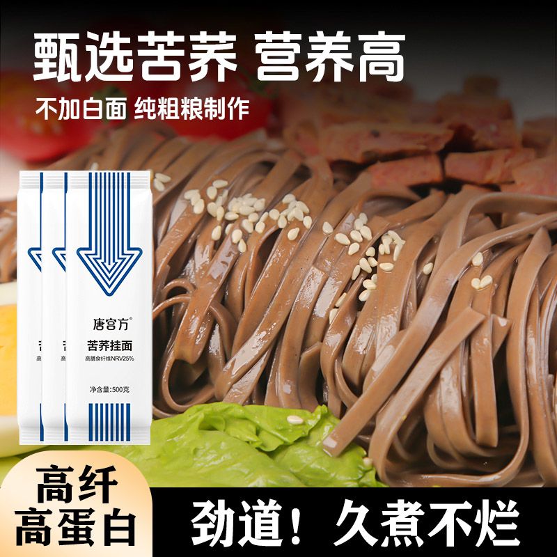 唐宫方黑苦荞麦挂面纯粗粮饱腹0脂肪膳食纤维粗粮挂面500g/袋速食