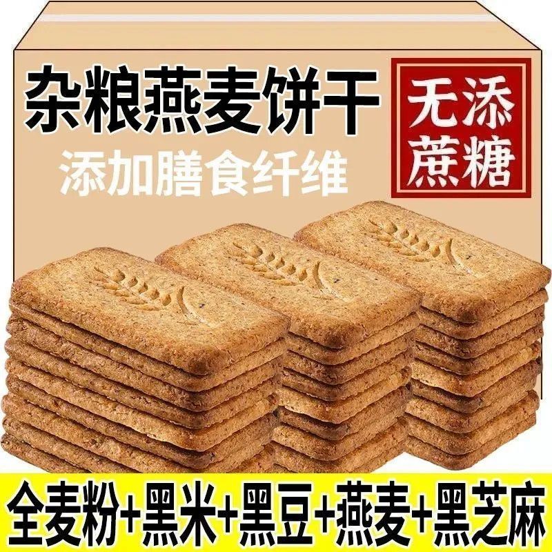 无糖粗粮全麦饼干无糖饼干营养早餐上班族代餐谷物饼干独立小包装