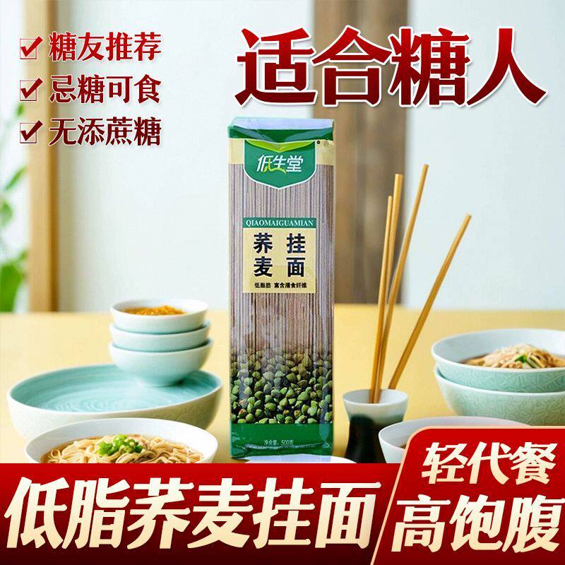 糖友食品全麦粗粮低脂荞麦挂面糖尿人主食早餐代餐中老年孕妇苦纯