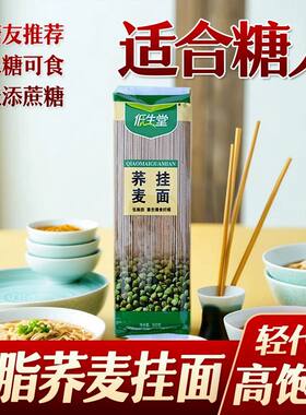糖友食品全麦粗粮低脂荞麦挂面糖尿人主食早餐代餐中老年孕妇苦纯