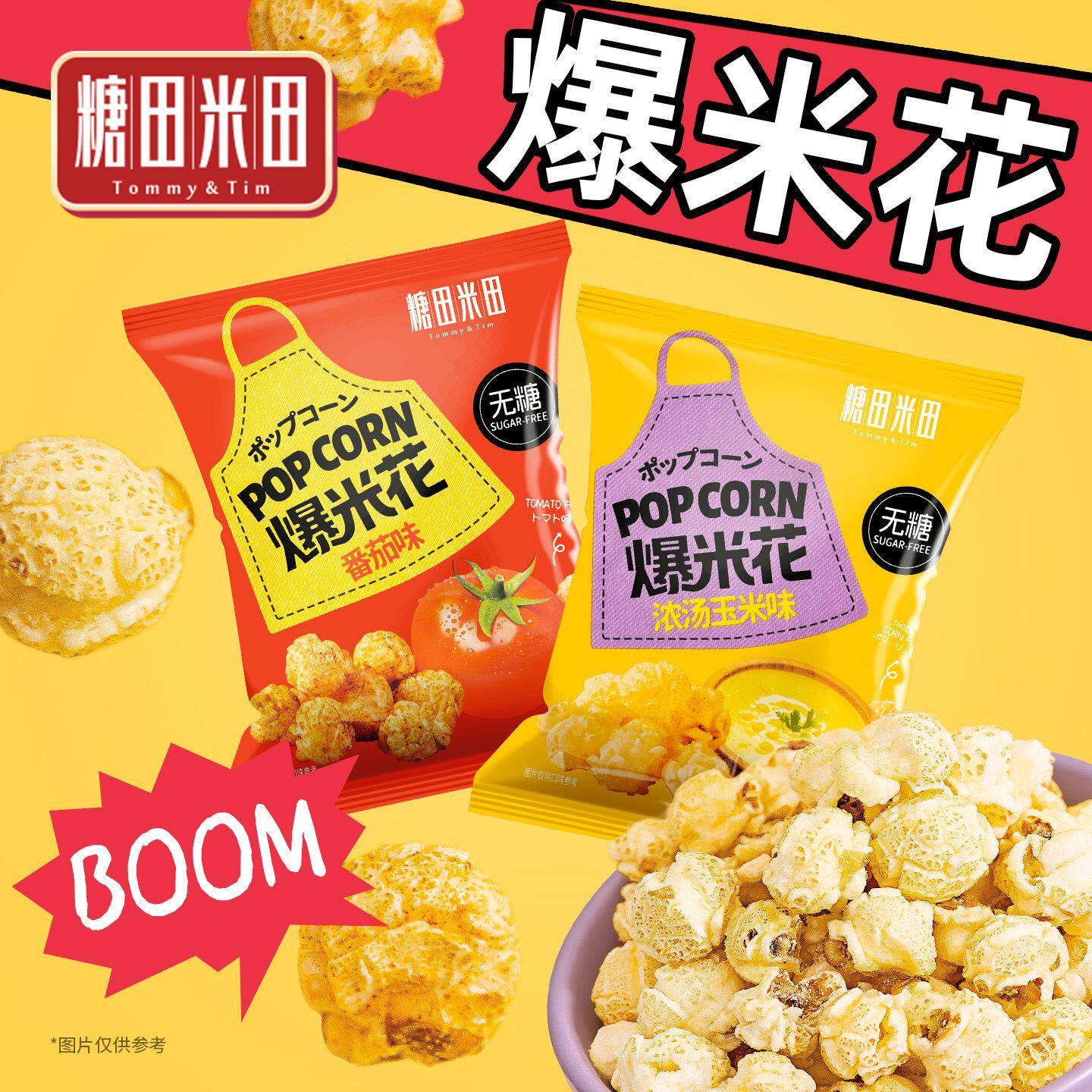 糖田米田无糖爆米花番茄/浓汤玉米味办公室聚会休闲零食怀旧解馋