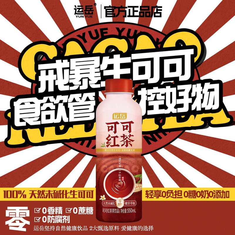 运岳整箱无糖可可红茶茶饮品批发0卡0糖饮料550ml
