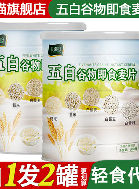 五白谷物即食麦片300g原味代餐粗粮薏米青稞白芸豆荞麦糙米燕麦片
