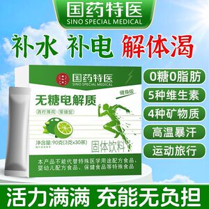 国药特医无糖电解质粉0糖0脂跑步爬山室外工作补水维生素盒装90克