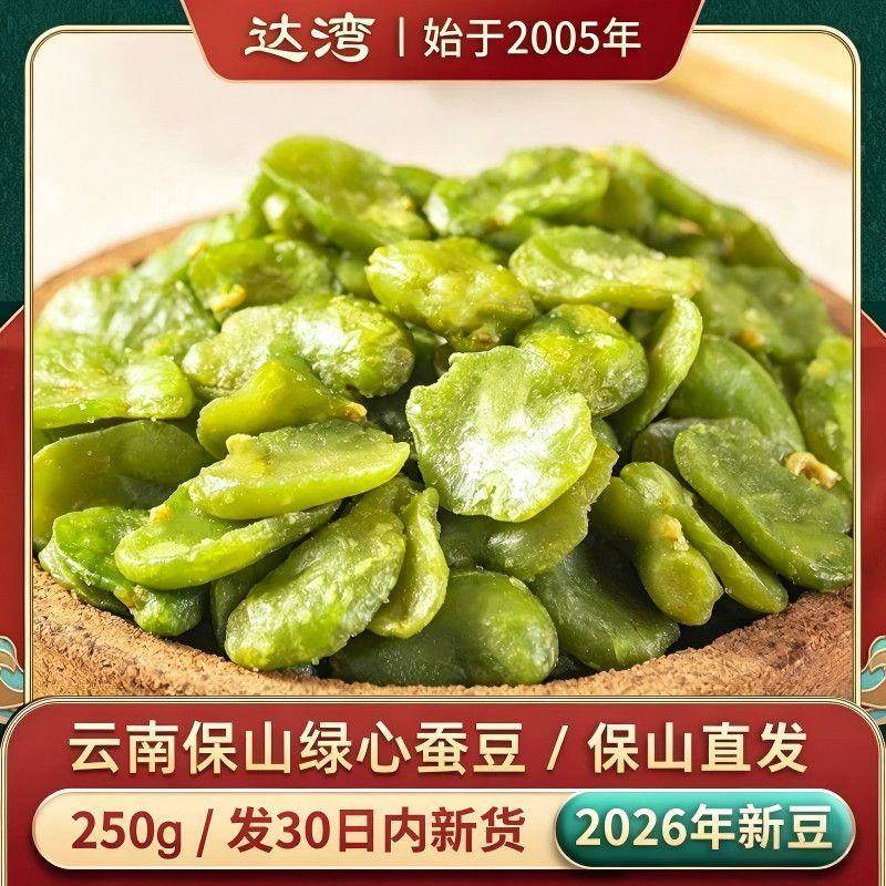 绿心蚕豆250g保山绿蚕豆香酥原味无壳油炸兰花豆零食下酒菜