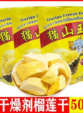 无干燥剂500g泰国猫山王榴莲干75g冻干榴莲水果干一斤装零食特产