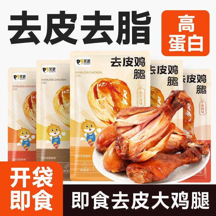 笑派即食去皮鸡腿高蛋白低脂主食健身代餐饱腹零食即食鸡腿