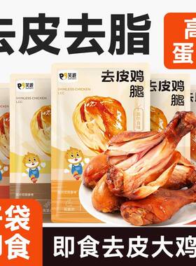 笑派即食去皮鸡腿高蛋白低脂主食健身代餐饱腹零食即食鸡腿