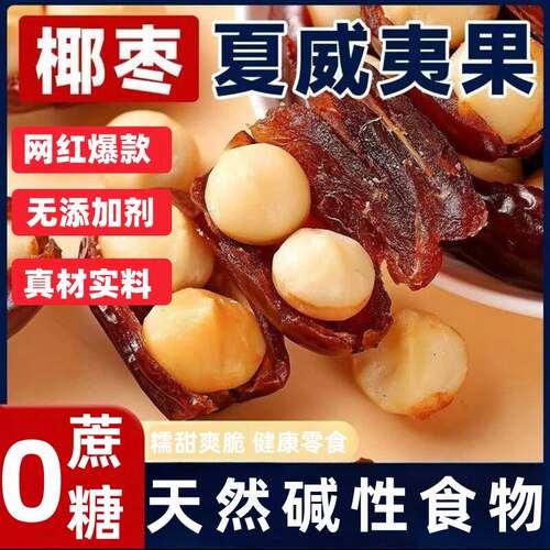 椰枣夏威夷果抱抱果坚果夹心网红小零食独立包装无蔗糖老少皆宜