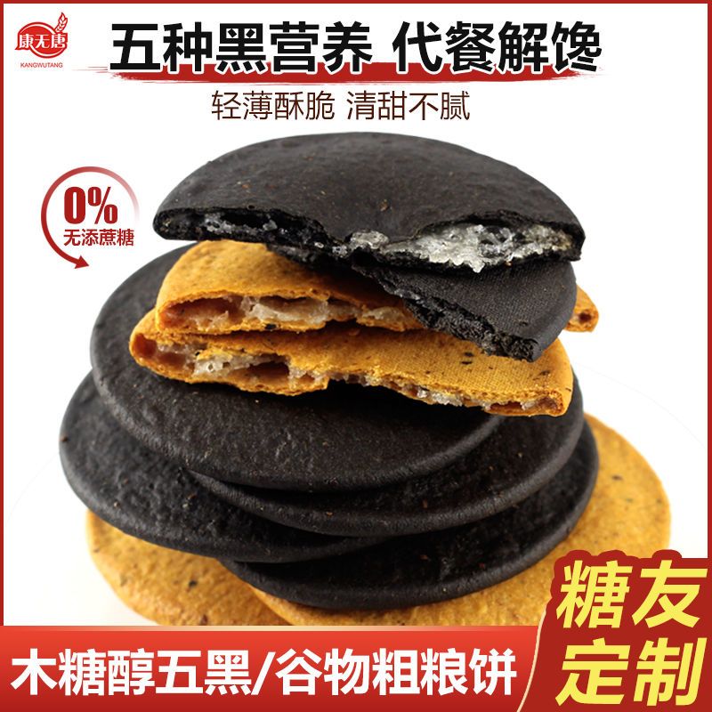 木糖醇五黑粗粮饼干黑芝麻代餐饱腹无糖精食品五谷杂粮糕点小零食
