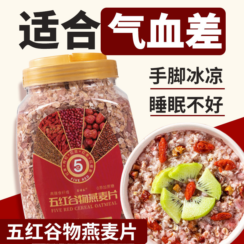 五红燕麦片正品女士中老年滋补养生营养早餐麦片即食冲饮五谷杂粮